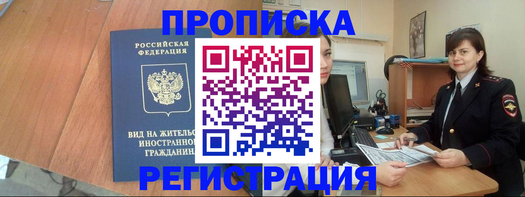 прописка в квартире в Узловой